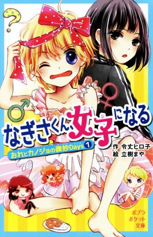 なぎさくん、女子になる おれとカノジョの微妙Days 1 ポプラポケット文庫