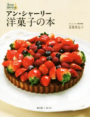 アン・シャーリー 洋菓子の本