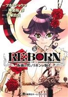 RE:BORN～仮面の男とリボンの騎士(3)集英社ホームC