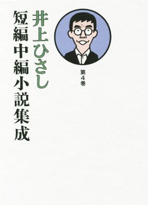 井上ひさし 短編中編小説集成(第4巻)