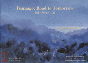 妻籠:明日への道 Tsumago:Road to Tomorrow