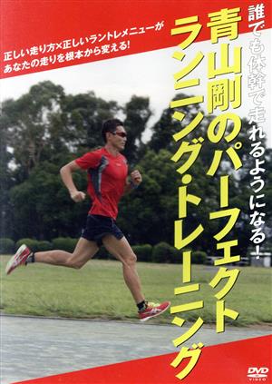 青山剛 パーフェクト・ランニング・トレーニング