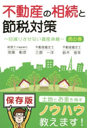 不動産の相続と節税対策 目減りさせない資産継承 虎の巻