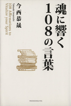 魂に響く108の言葉