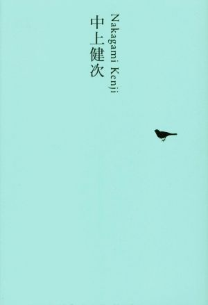 中上健次 池澤夏樹=個人編集 日本文学全集23