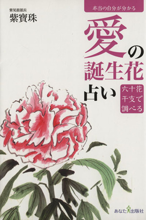 愛の誕生花占い 六十花干支で調べる