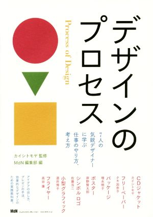 デザインのプロセス 7人の気鋭デザイナーに学ぶ仕事のやり方、考え方