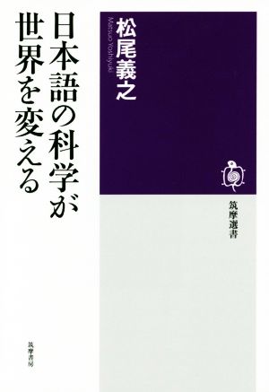 日本語の科学が世界を変える 筑摩選書