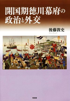 開国期徳川幕府の政治と外交