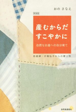 産むからだすこやかに 自然なお産への自分育て 新装版 助産婦・片桐弘子からの贈り物