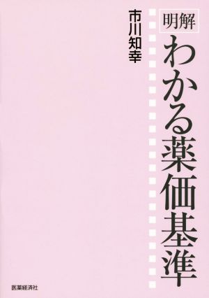 明解 わかる薬価基準