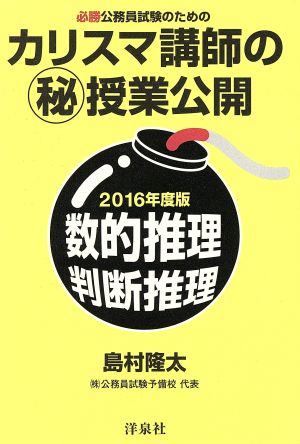 必勝公務員試験のためのカリスマ講師の(秘)授業公開(2016年度版) 数的推理・判断推理