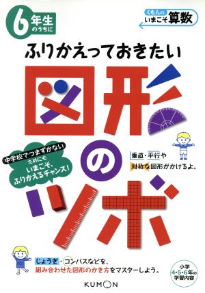 6年生のうちにふりかえっておきたい図形のツボ 小学4・5・6年の学習内容 くもんのいまこそ算数