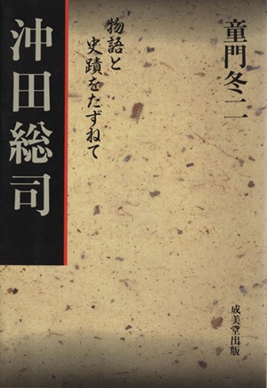 沖田総司 物語と史蹟をたずねて