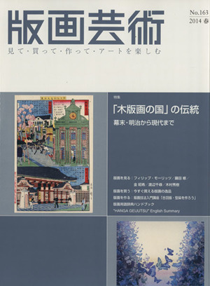 版画芸術(No.163 2014 春) 特集 「木版画の国」の伝統