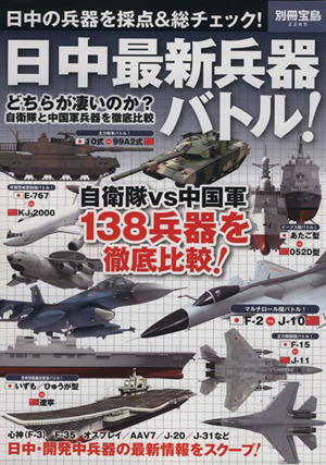 日中最新兵器バトル！ 別冊宝島