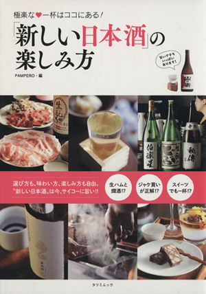 新しい日本酒の楽しみ方 TATSUMI MOOK