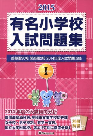 有名小学校入試問題集 2015(volumeⅠ) 首都圏30校関西圏2校 2014年度入試問題収録