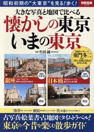 大きな写真と地図で比べる 懐かしの東京 いまの東京
