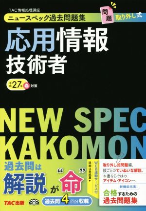 ニュースペック過去問題集 応用情報技術者(平成27年春対策)