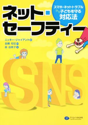 ネット・セーフティースマホ・ネットトラブルから子どもを守る対応法