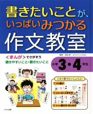 書きたいことが、いっぱいみつかる作文教室 小学3・4年生