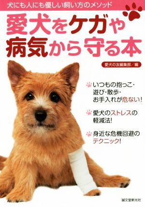 愛犬をケガや病気から守る本