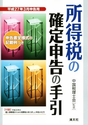 所得税の確定申告の手引(平成27年3月申告用)