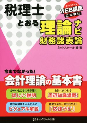 税理士とおる理論ナビ 財務諸表論