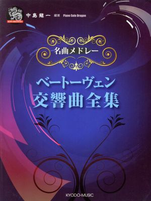 名曲メドレー ベートーヴェン交響曲全集 ピアノソロドラゴン