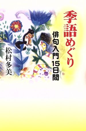 季語めぐり 俳句入門15日間