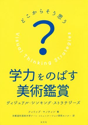 どこからそう思う？ 学力をのばす美術鑑賞 ヴィジュアル・シンキング・ストラテジーズ