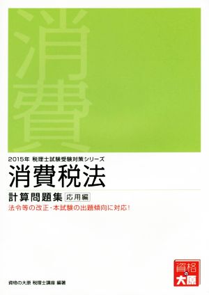 消費税法 計算問題集 応用編(2015年) 税理士試験受験対策シリーズ