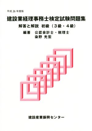 建設業経理事務士検定試験問題集(平成26年度版) 解答と解説 初級(3級・4級)