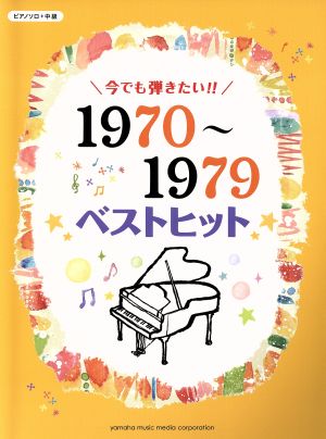 今でも弾きたい!! 1970～1979年 ベストヒット ピアノソロ中級