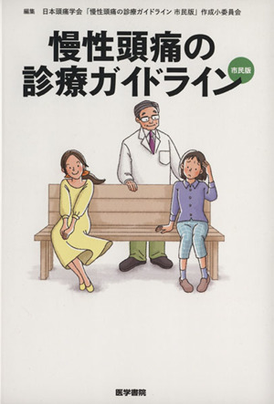 慢性頭痛の診療ガイドライン 市民版