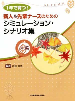 新人&先輩ナースのためのシミュレーション・シナリオ集 秋編 1年で育つ！