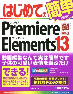 はじめてのPremiere Elements 13 BASIC MASTER SERIES438