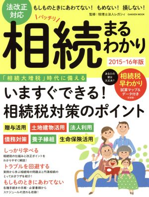 法改正対応 バッチリ相続まるわかり 2015-16年版 Gakken Mook