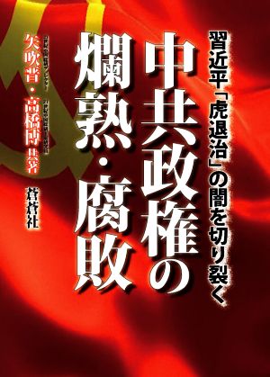 中共政権の爛熟・腐敗 習近平「虎退治」の闇を切り裂く