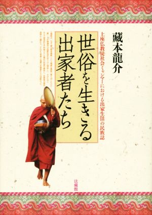 世俗を生きる出家者たち 上座仏教徒社会ミャンマーにおける出家生活の民族誌
