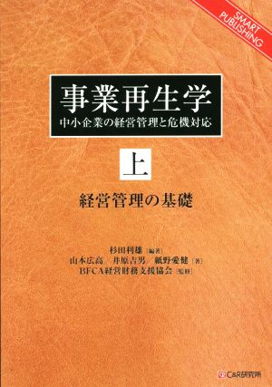 OD版 事業再生学(上) 中小企業の経営管理と危機対応 経営管理の基礎 SMART PUBLISHING