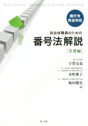 自治体職員のための番号法解説 実務編施行令完全対応