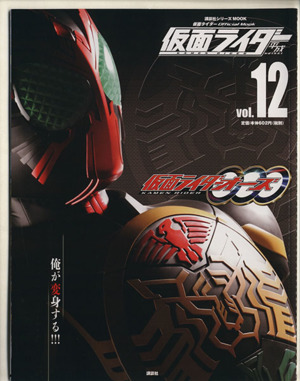 仮面ライダー 平成(Vol.12) 仮面ライダーオーズ 講談社シリーズMOOK 仮面ライダーOfficial Mook