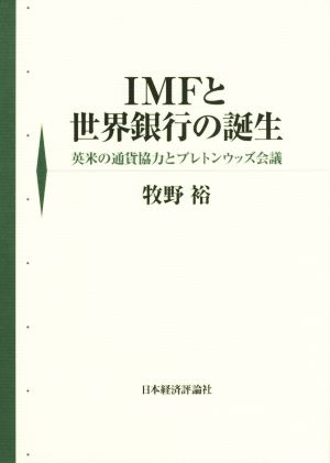 IMFと世界銀行の誕生 英米の通貨協力とブレトンウッズ会議