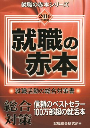 就職の赤本(2016年度版) 就職活動の総合対策書 就職の赤本シリーズ