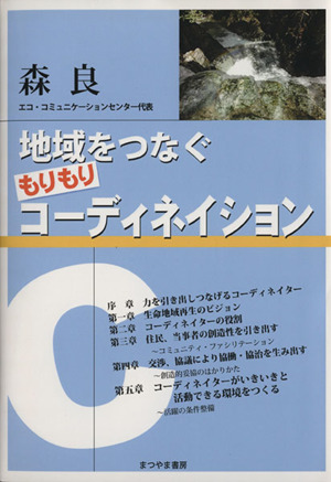 地域をつなぐもりもりコーディネイション