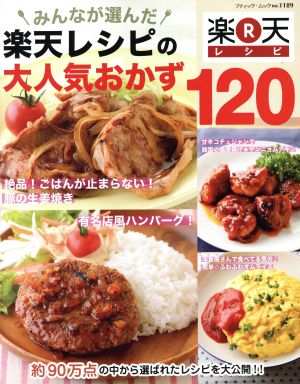 楽天レシピの大人気おかず120 ブティック・ムック1189