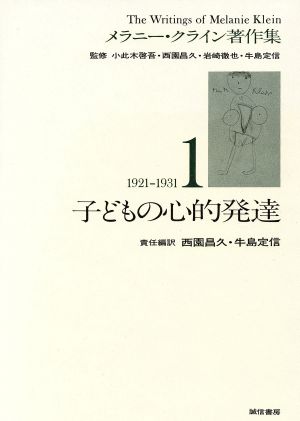 子どもの心的発達メラニー・クライン著作集1(1921～1931)