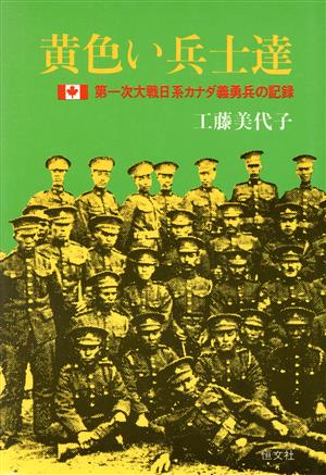 黄色い兵士達 第一次大戦日系カナダ義勇兵の記録